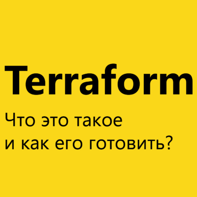 Для чего вам нужен Terraform? Статья и обучающее видео