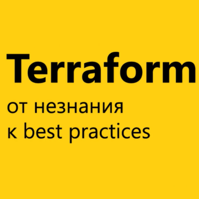 Terraform: от незнания к best practices