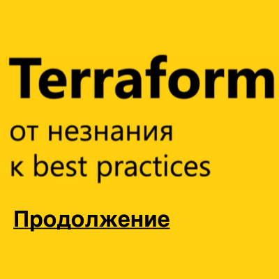 Terraform: от незнания к best practices | Продолжение
