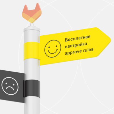 Настраиваем approve rules для merge request в бесплатной версии GitLab CE