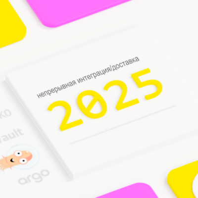 Из 2024 в 2025: вспоминаем лучшие практики непрерывной интеграции/доставки (CI/CD)