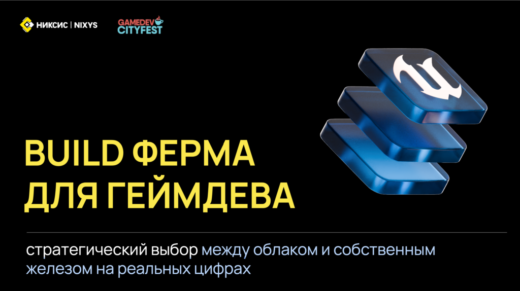 Build ферма для геймдева: стратегический выбор между облаком и собственным железом на реальных цифрах